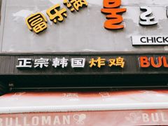 门面-富乐满韩国正宗炸鸡韩国料理(虹泉路店)