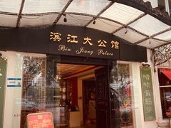 -惠食佳(滨江大公馆店)