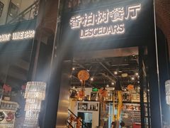 -LESCEDARS Brasserie Bistro香柏树