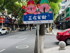 -老袁炒年糕(富豪路店)