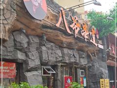 -大哈福烧烤·海鲜·家常菜(延安三路店)