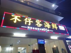 门面-琼大师东方烤乳猪(亚特兰蒂斯店)