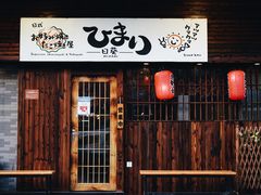 门面-日葵 大阪烧ひまり(仙霞路店)