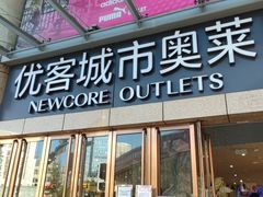 -优客城市奥莱