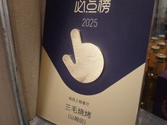 -三毛烧烤·南昌大排档(山姆店)