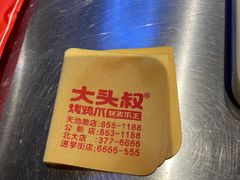 -大头叔烤鸡爪·朝鲜族烤串(天池路店)