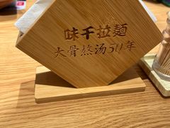 -味千拉面(广州白云机场T1西二店)