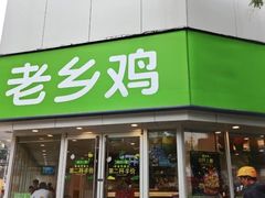 门面-老乡鸡(南京新街口洪武北路店)