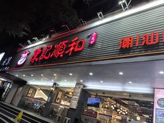 -陈记顺和潮汕牛肉火锅(韩江路店)