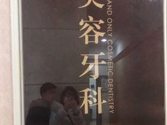 -宁波壹加壹口腔·矫正种植中心