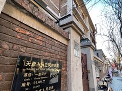 -天津五大道文化旅游区