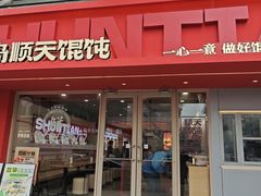 -琴岛顺天馄饨(漳州二路店)
