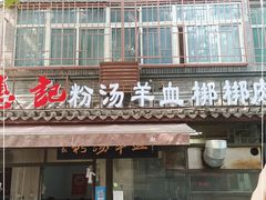 门面-惠记粉汤羊血(小南门店)