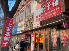 -二七友名焖子铺