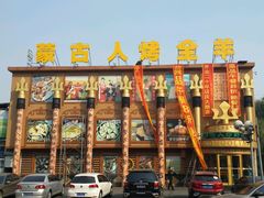 -蒙古人烤羊大师·绿野餐厅(工农大路店)