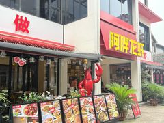 -阿胖龙虾(罍街店)