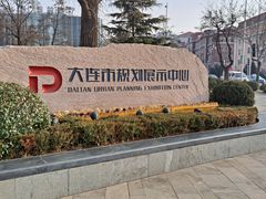 -大连市规划展示中心