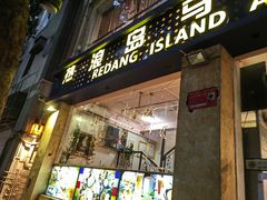 -热浪岛马来餐厅