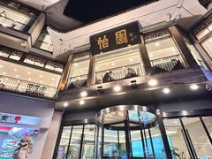 -怡园饭店-餐厅(四望亭店)