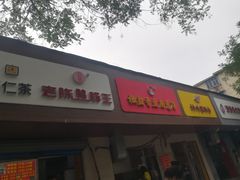 门面-阿生哥螺蛳粉(永安街店)