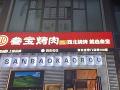 -叁宝烤肉• 西安烧烤(太乙路店)