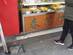 门面-春苗炸鸡