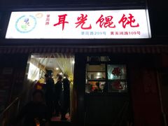 门面-潘国仙耳光馄饨(黄家阙路店)