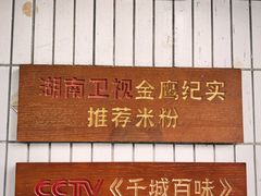 -矮子粉店1985·长沙米粉(湘春路店)