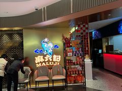 -麻六记(新天地店)