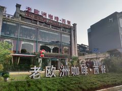 -老欧洲咖啡·西餐(后湖店)