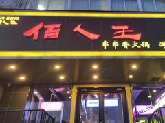 门面-佰人王串串香火锅(洋珠巷店)