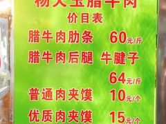 菜单-杨天玉腊牛羊肉店