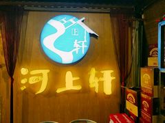 门面-河上轩(湖墅北路店)
