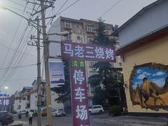 -马坡马老三烧烤涮牛肚(塔西店)