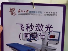 -苏州大学理想眼科医院