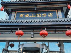 -高晓山馅饼店(牛庄百年店)