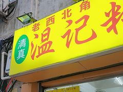 -清真老西北角温记粘食店(长沙路店)