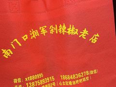 -南门口湘军剁辣椒老店(老长沙第一品牌店)