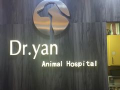 -严国平动物医院(德政总院)