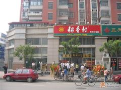 北京稻香村落户津门第一家-北京稻香村(福安大街店)