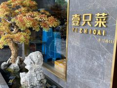 -壹只菜·崇明本地特色菜(崇明南门店)