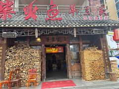 -东江湖华兰家柴火鱼·资兴传承土菜