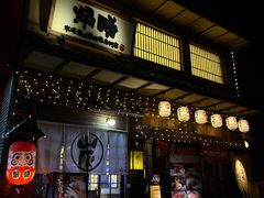 门面-炉胜·炉端烧·居酒屋