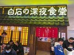 -白石的深夜食堂(济南万象城店)