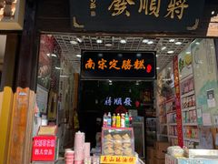 -定胜糕小店-蒋顺发