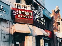 门面-何永光123鲜牛肉馆(1号店)
