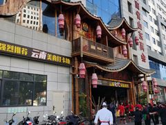 门面-老滇山寨•云南特色菜•地方菜•民族风情歌舞表演(经开区店)