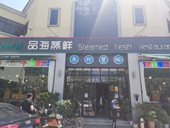 门面-蟹谢蒸鲜自助餐厅