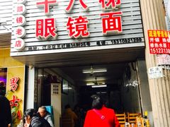 门面-十八梯眼镜面(五红路店)