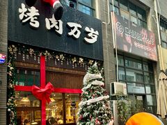 -朴太院·朝鲜族炭火烤肉(民乐园总店)